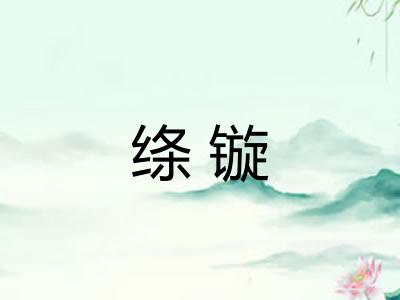 绦镟