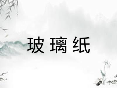 玻璃纸