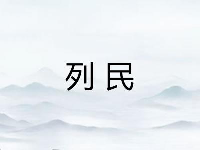 列民