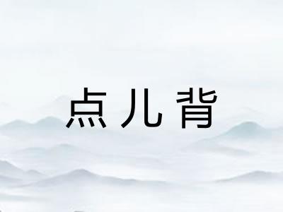 点儿背