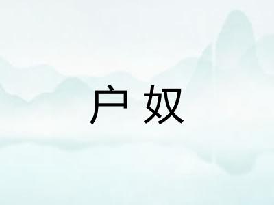 户奴