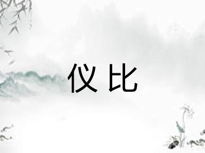 仪比