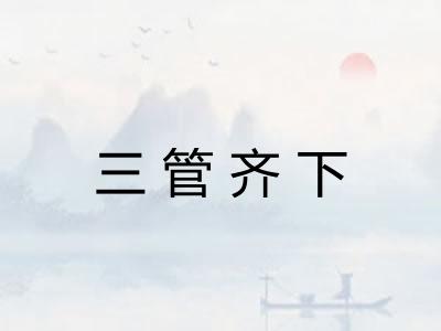 三管齐下