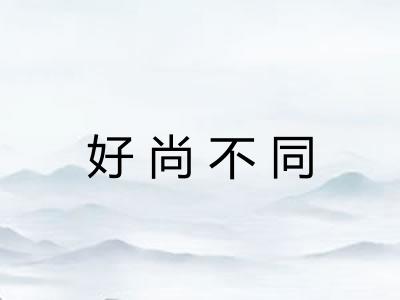 好尚不同