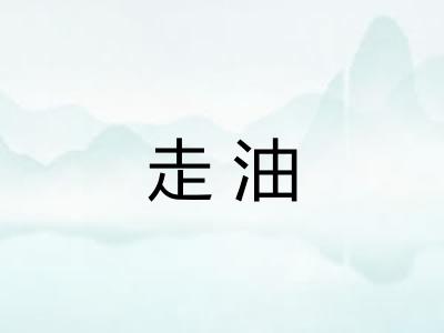 走油