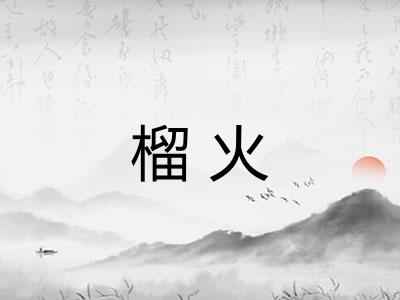 榴火