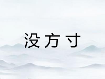 没方寸