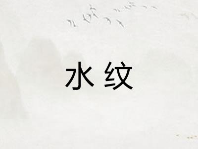 水纹