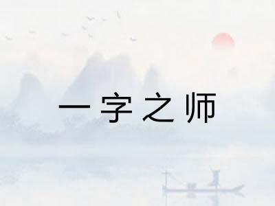 一字之师