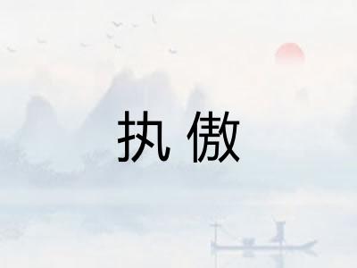 执傲