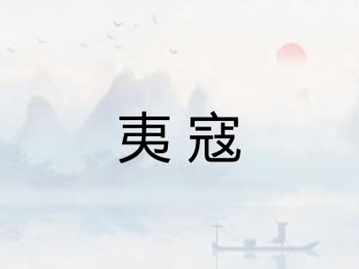 夷寇