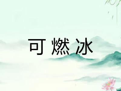 可燃冰