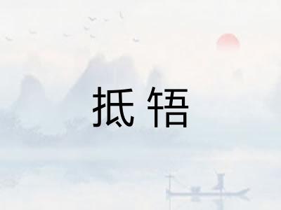 抵啎