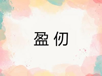 盈仞