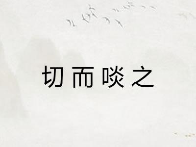 切而啖之