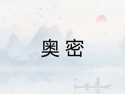 奥密