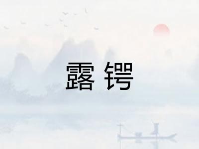 露锷