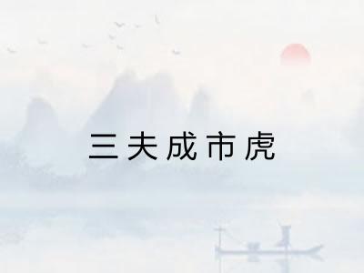 三夫成市虎