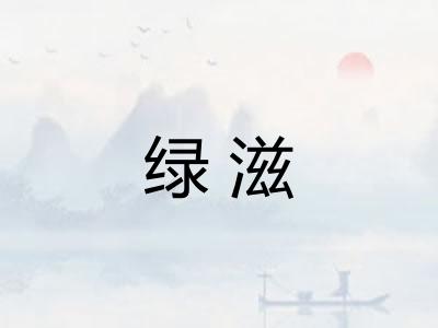 绿滋