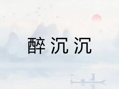 醉沉沉