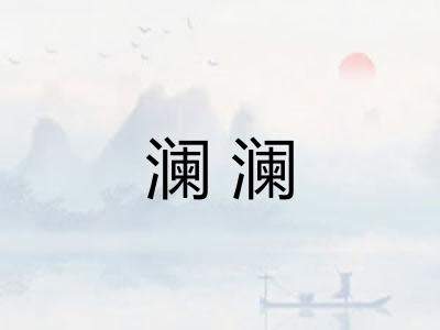 澜澜