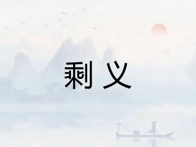 剩义