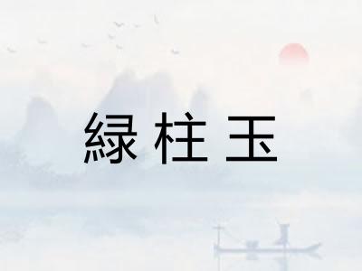 緑柱玉