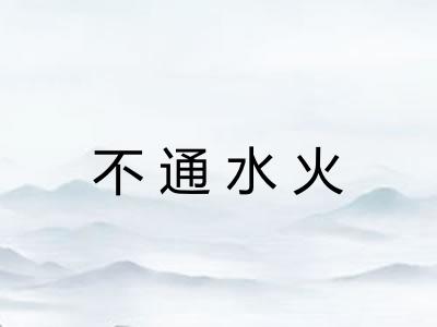 不通水火