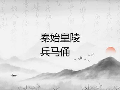 秦始皇陵兵马俑