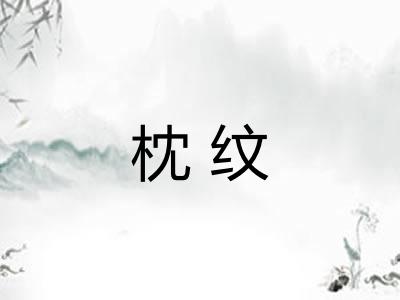 枕纹