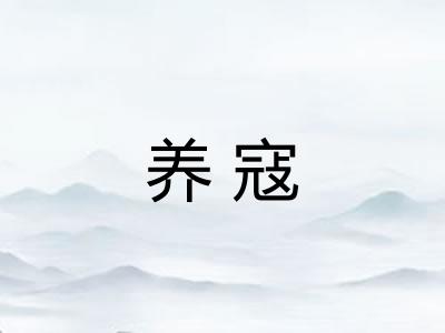 养寇