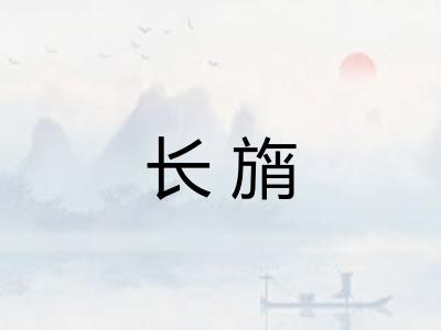 长旓