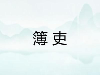 簿吏