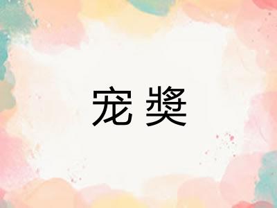 宠奬