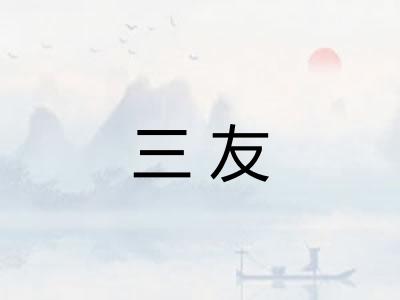 三友