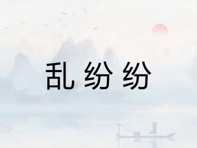 乱纷纷