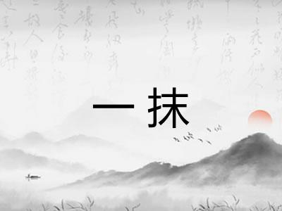 一抹