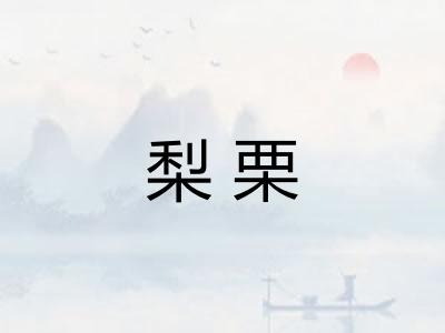 梨栗