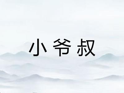 小爷叔