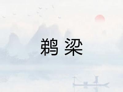 鹈梁