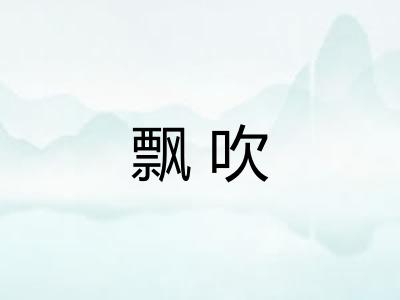 飘吹