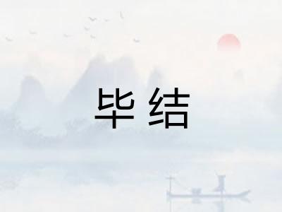 毕结