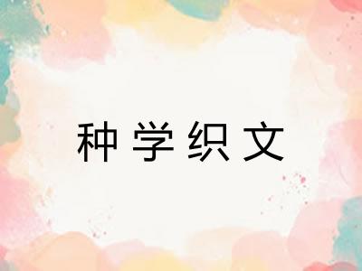 种学织文