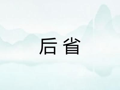 后省