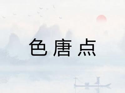 色唐点