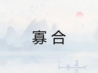 寡合