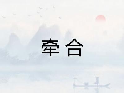 牵合