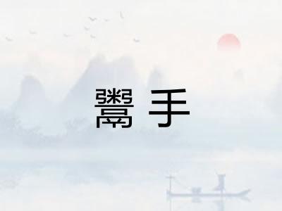 鬻手