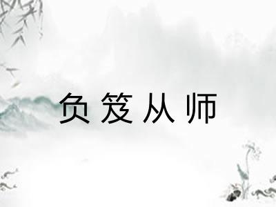 负笈从师