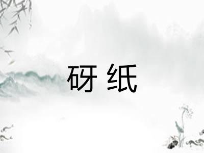 砑纸